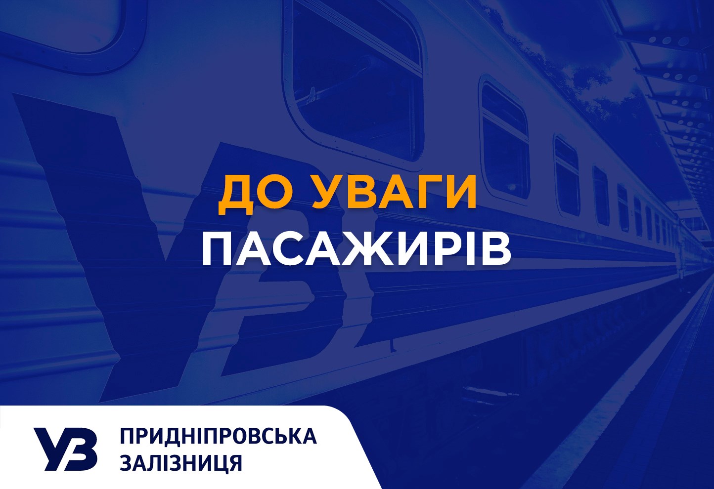dp.uz.gov.ua: До уваги пасажирів: тимчасові зміни в розкладі руху деяких пасажирських поїздів
